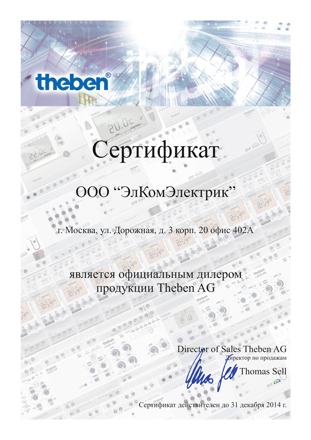 Наши сертификаты Theben